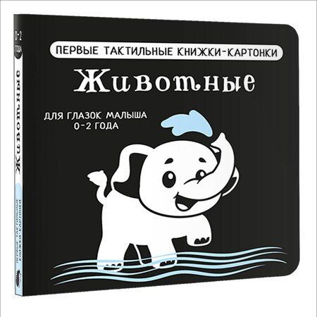 Фотография книги "Животные. Первые тактильные книжки-картонки"
