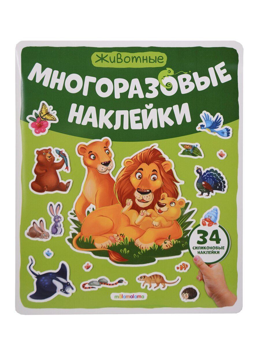 Обложка книги "Животные. Плакат с наклейками"