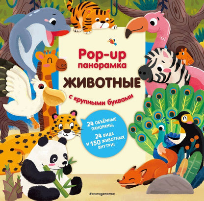 Обложка книги "Животные. Pop-up панорамка с крупными буквами"