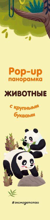Фотография книги "Животные. Pop-up панорамка с крупными буквами"