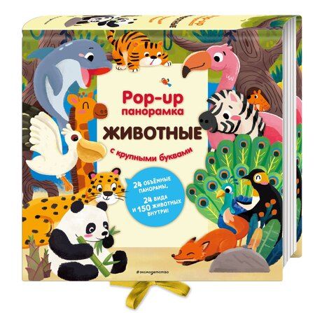 Фотография книги "Животные. Pop-up панорамка с крупными буквами"