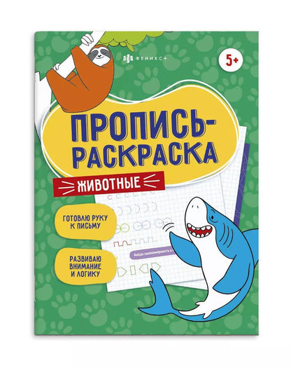 Обложка книги "Животные. Пропись-раскраска"