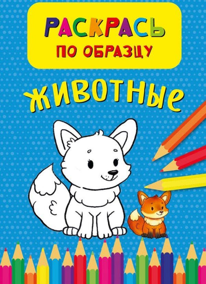 Обложка книги "Животные. Раскрась по обазцу"