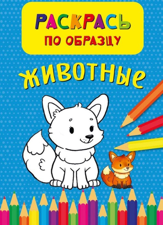 Обложка книги "Животные. Раскрась по обазцу"