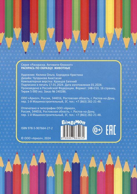 Фотография книги "Животные. Раскрась по обазцу"