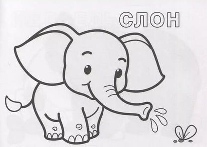 Фотография книги "Животные. Раскрась по образцу"