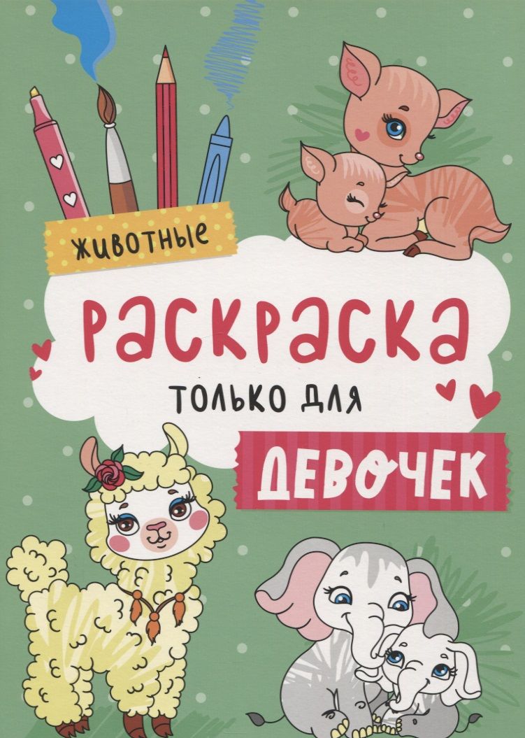 Обложка книги "Животные. Раскраска только для девочек"