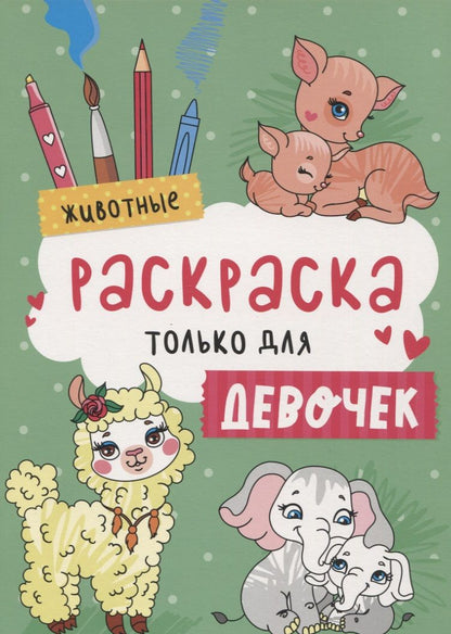 Обложка книги "Животные. Раскраска только для девочек"