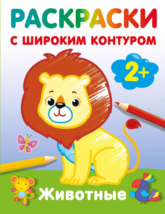 Обложка книги "Животные. Раскраски с широким контуром"