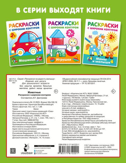 Фотография книги "Животные. Раскраски с широким контуром"