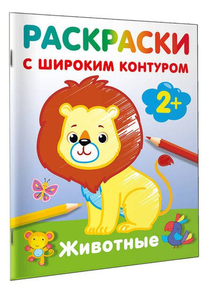 Фотография книги "Животные. Раскраски с широким контуром"