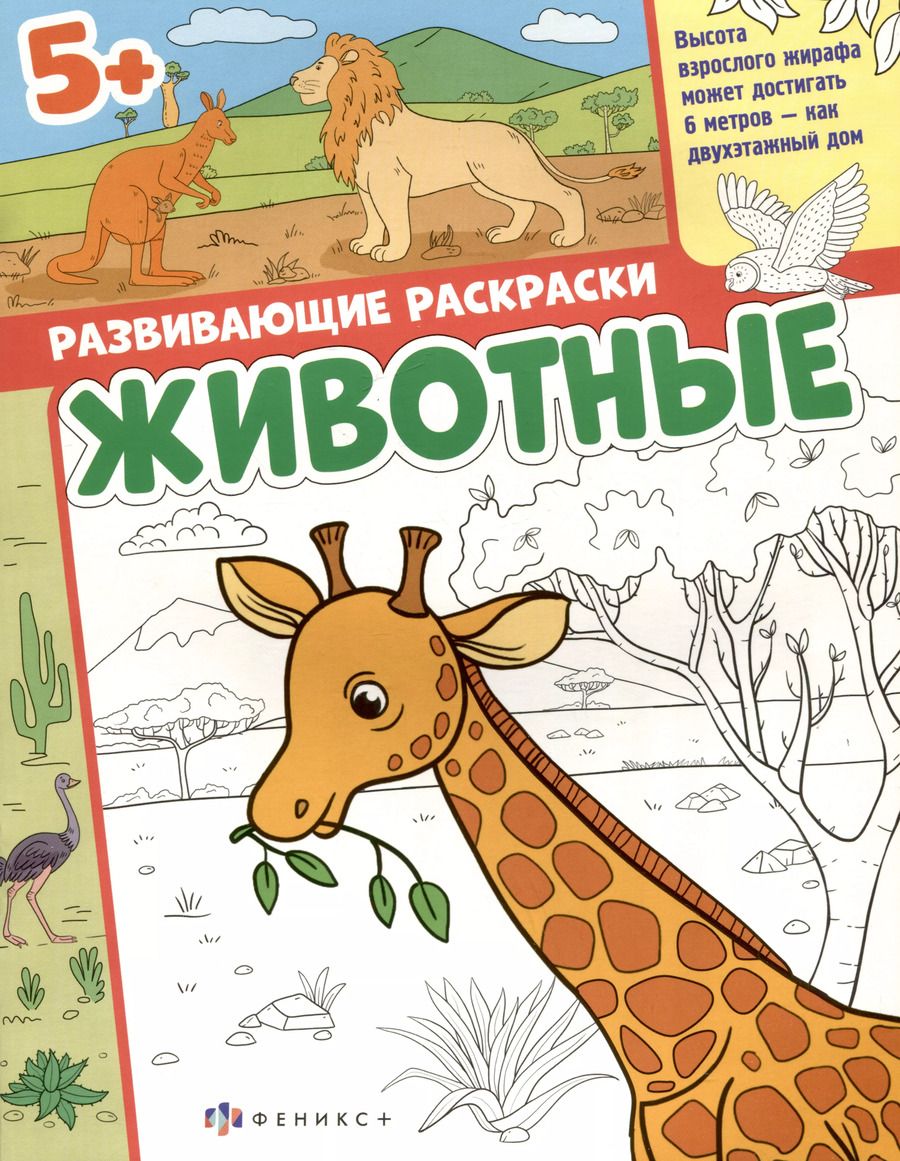 Обложка книги "Животные. Развивающие раскраски"