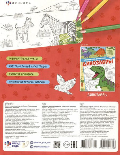 Фотография книги "Животные. Развивающие раскраски"