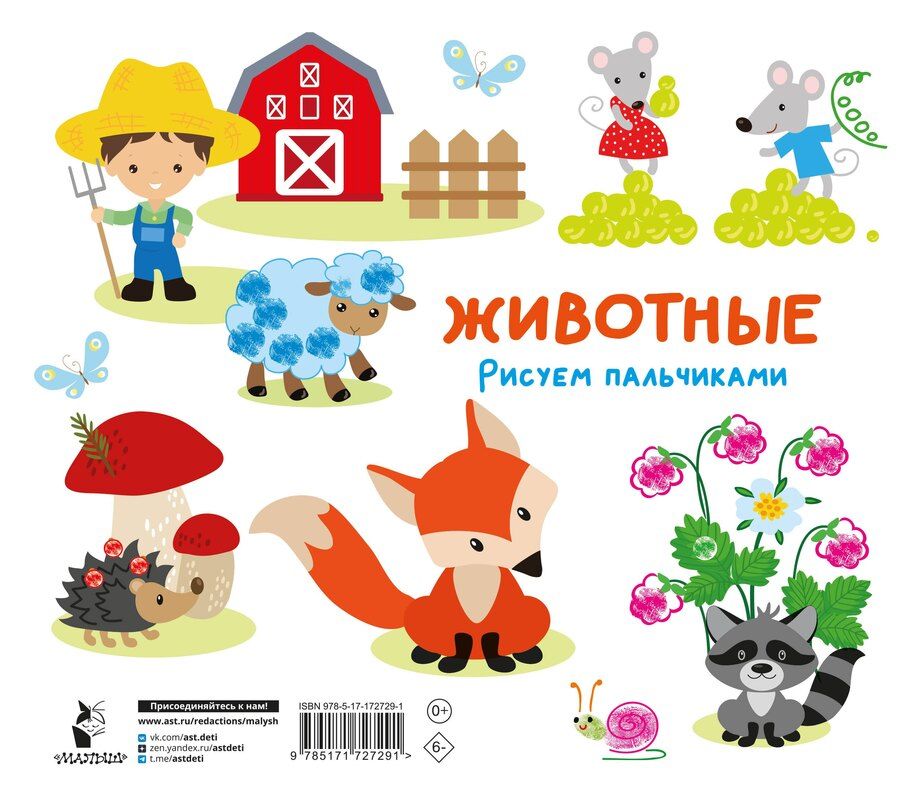 Обложка книги "Животные. Рисуем пальчиками. Раскраска с заданиями"