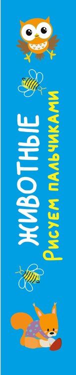 Фотография книги "Животные. Рисуем пальчиками. Раскраска с заданиями"