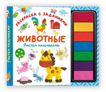 Фотография книги "Животные. Рисуем пальчиками. Раскраска с заданиями"