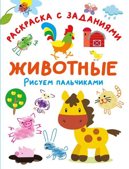 Фотография книги "Животные. Рисуем пальчиками. Раскраска с заданиями"