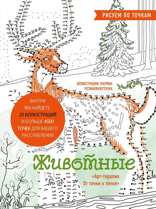 Обложка книги "Животные. Рисуем по точкам (новое оформление)"