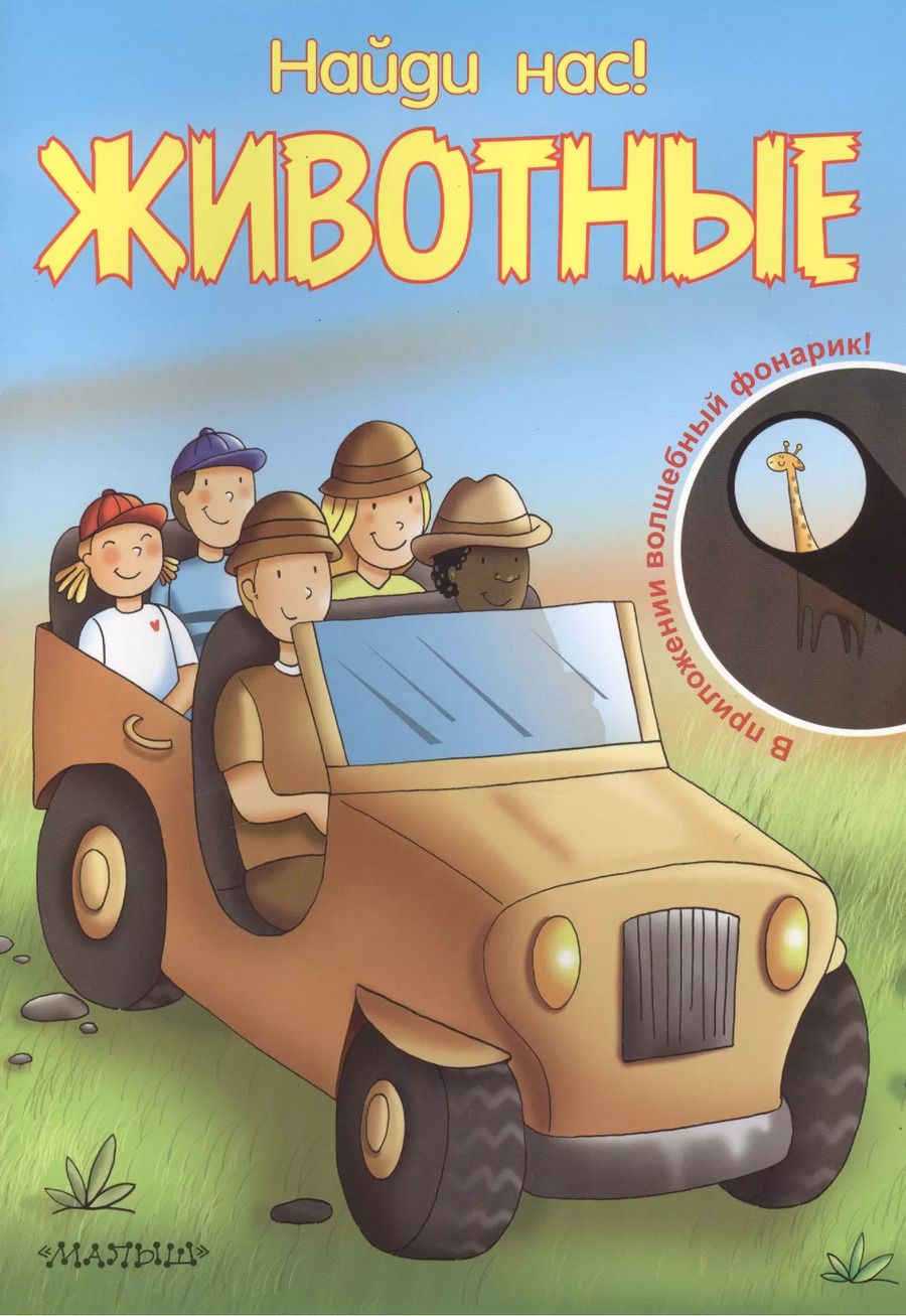Обложка книги "Животные. В приложении волшебный фонарик!"