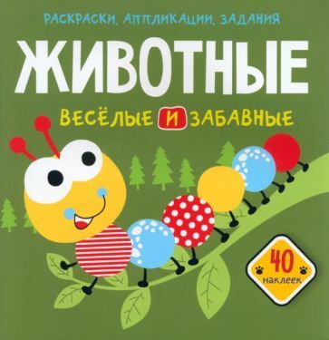 Обложка книги "Животные. Веселые и забавные. 40 наклеек"