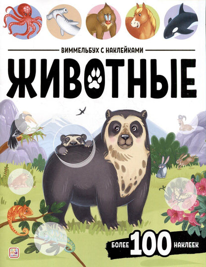 Обложка книги "Животные. Виммельбух с наклейками"