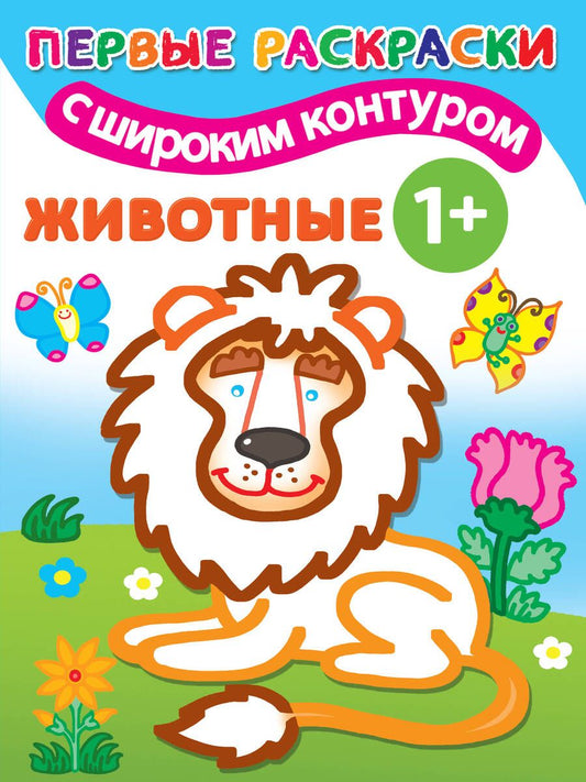 Обложка книги "Животные 1+. Самые первые раскраски с широким контуром"