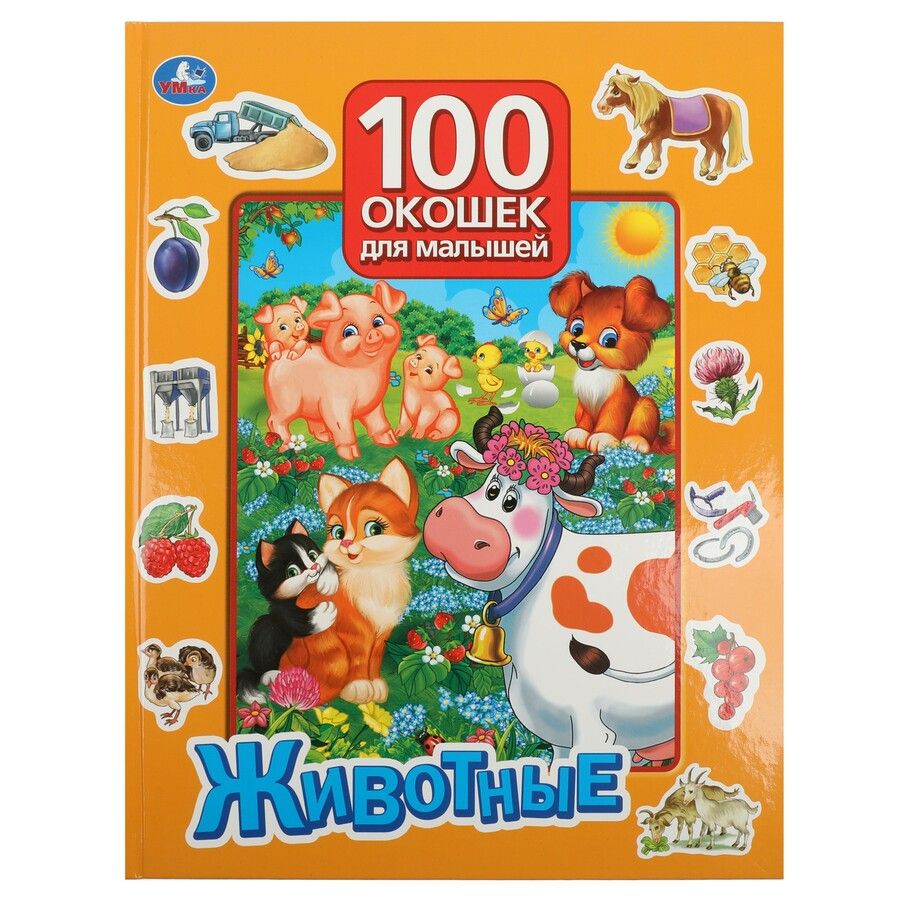 Обложка книги "Животные"