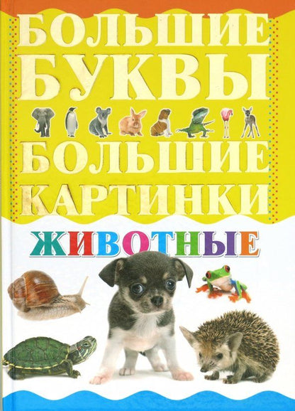 Обложка книги "Животные"