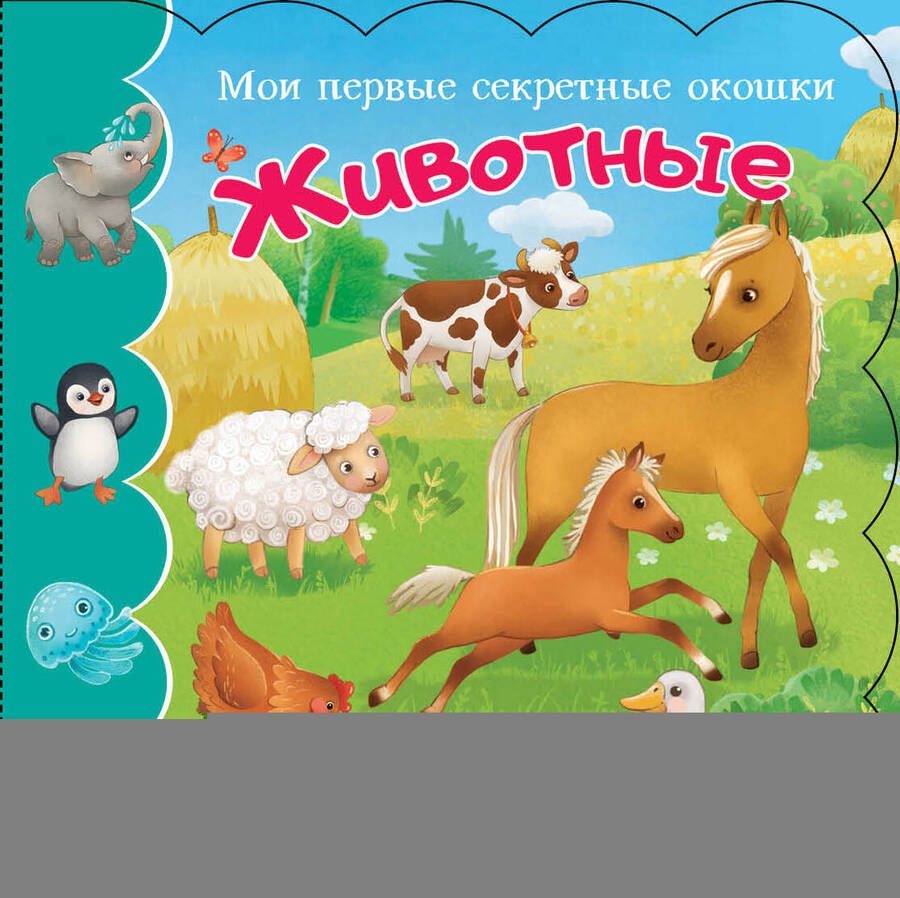 Обложка книги "Животные"