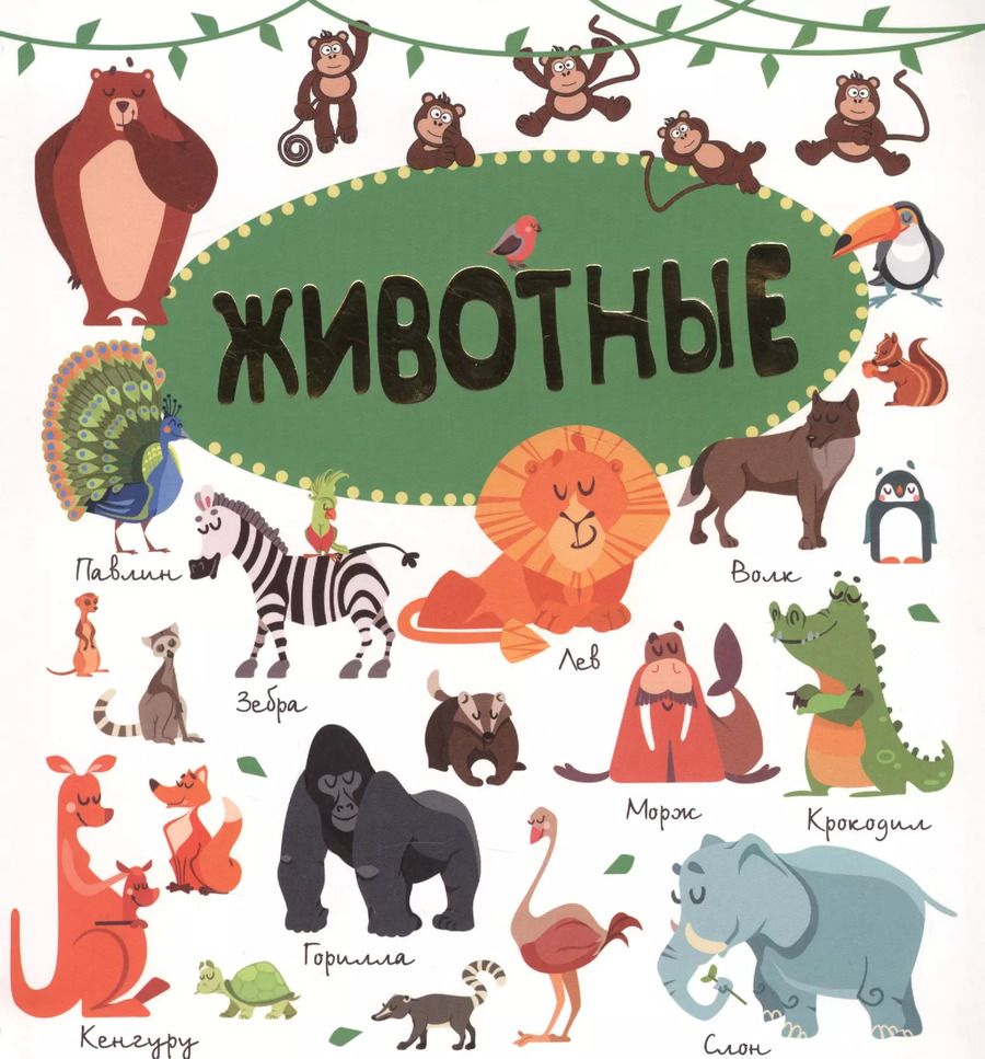 Обложка книги "Животные"