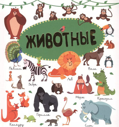 Обложка книги "Животные"