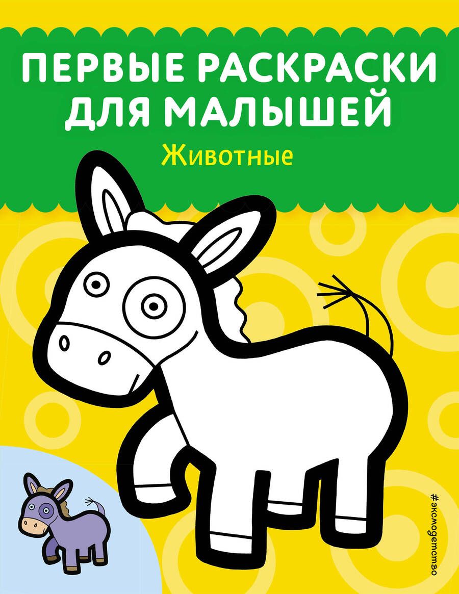 Обложка книги "Животные"