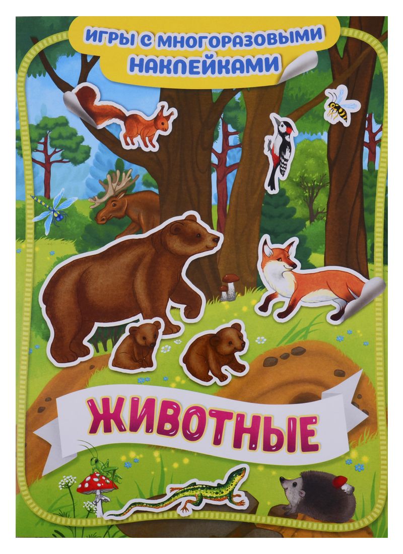 Обложка книги "Животные"