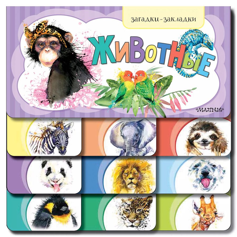 Обложка книги "Животные"