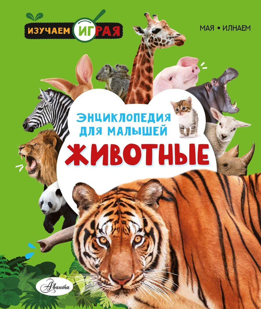 Обложка книги "Животные"