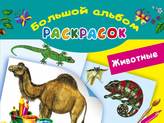 Обложка книги "Животные"