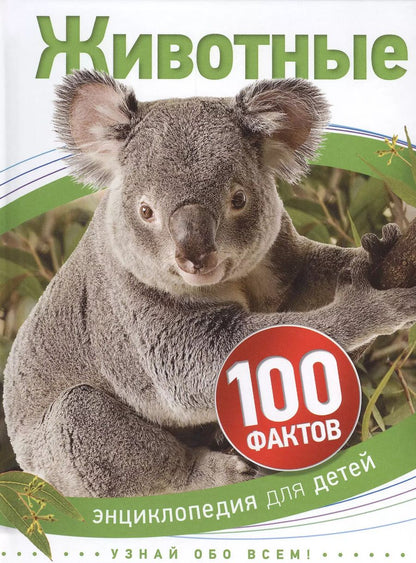 Обложка книги "Животные"