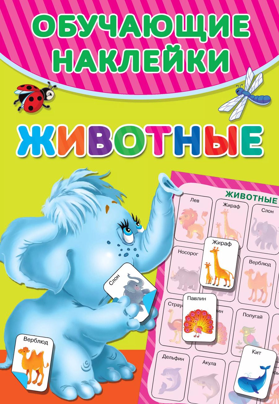 Обложка книги "Животные"