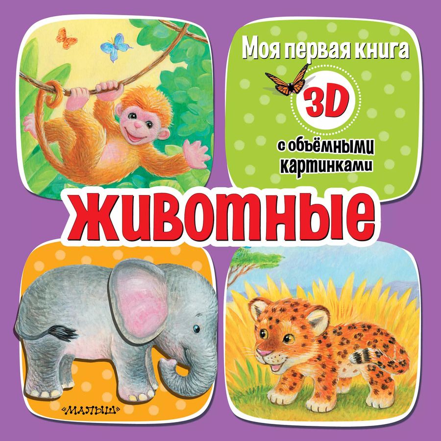 Обложка книги "Животные"