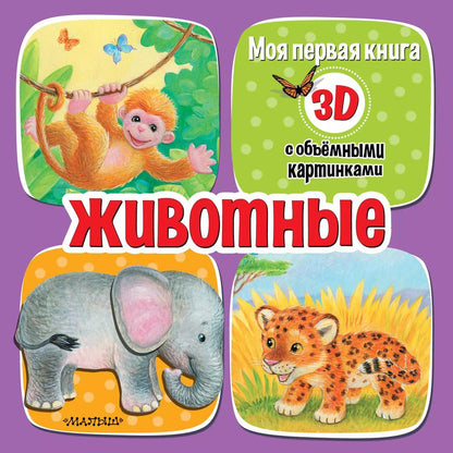 Обложка книги "Животные"