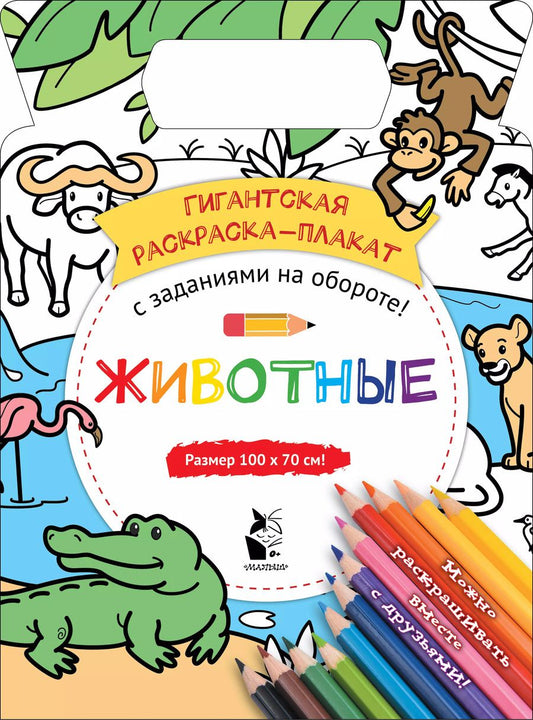 Обложка книги "Животные"