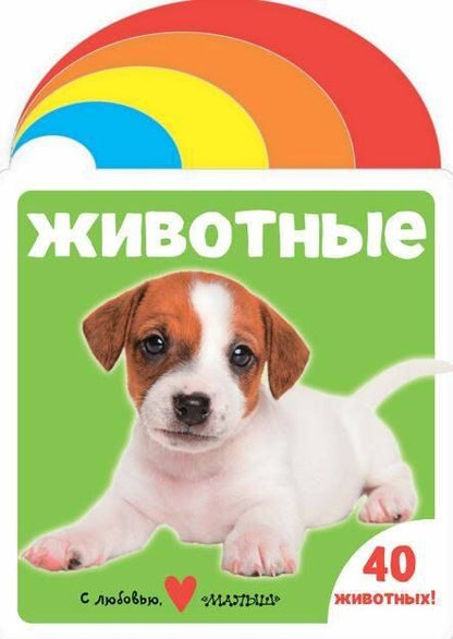 Обложка книги "Животные"