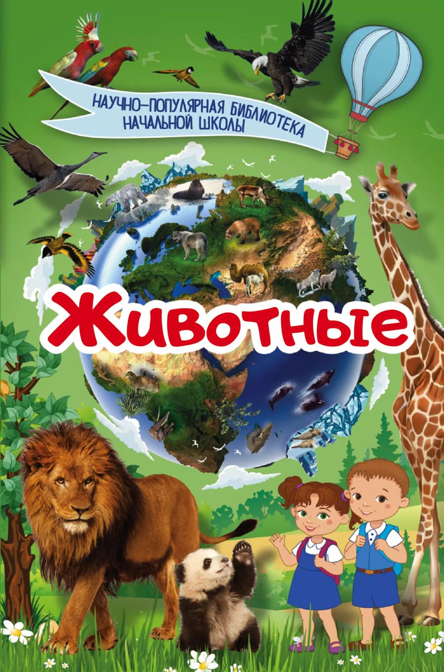 Обложка книги "Животные"