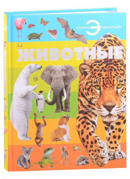 Обложка книги "Животные"