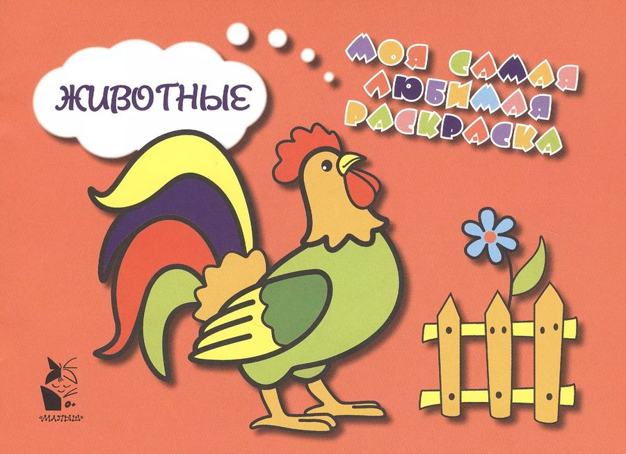 Обложка книги "Животные"