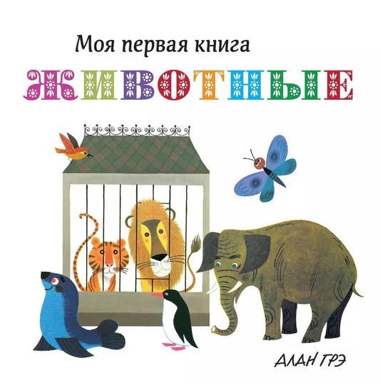 Обложка книги "Животные"