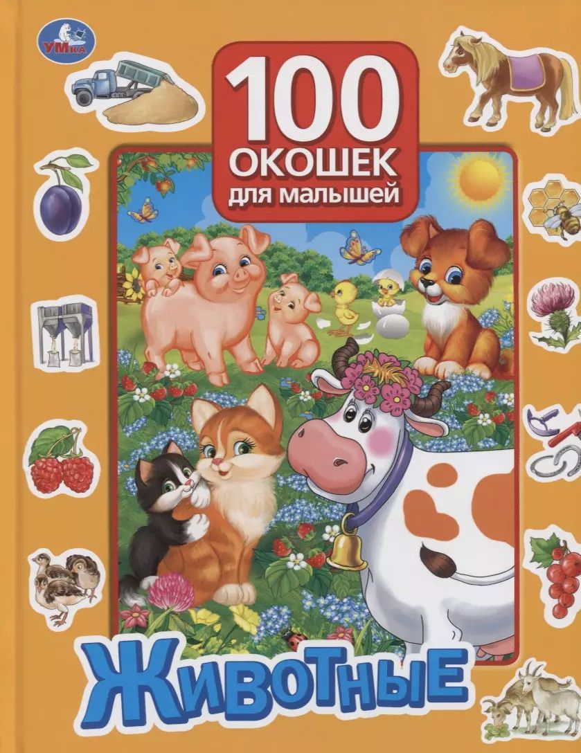 Обложка книги "Животные"