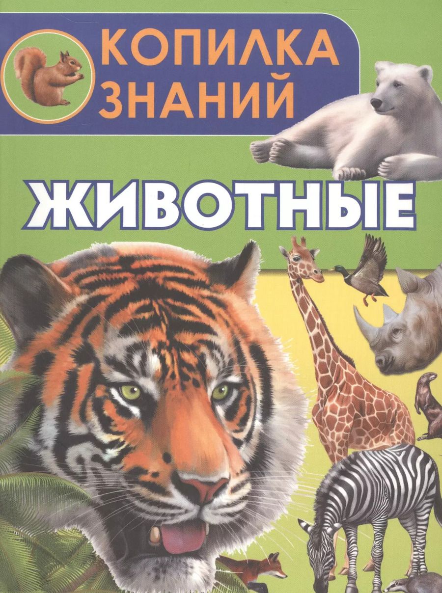 Обложка книги "Животные"