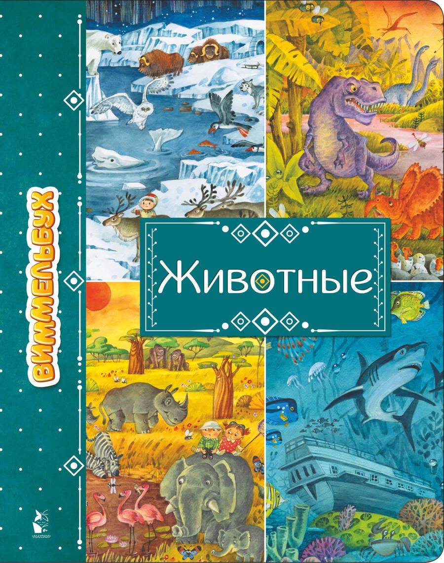 Обложка книги "Животные"