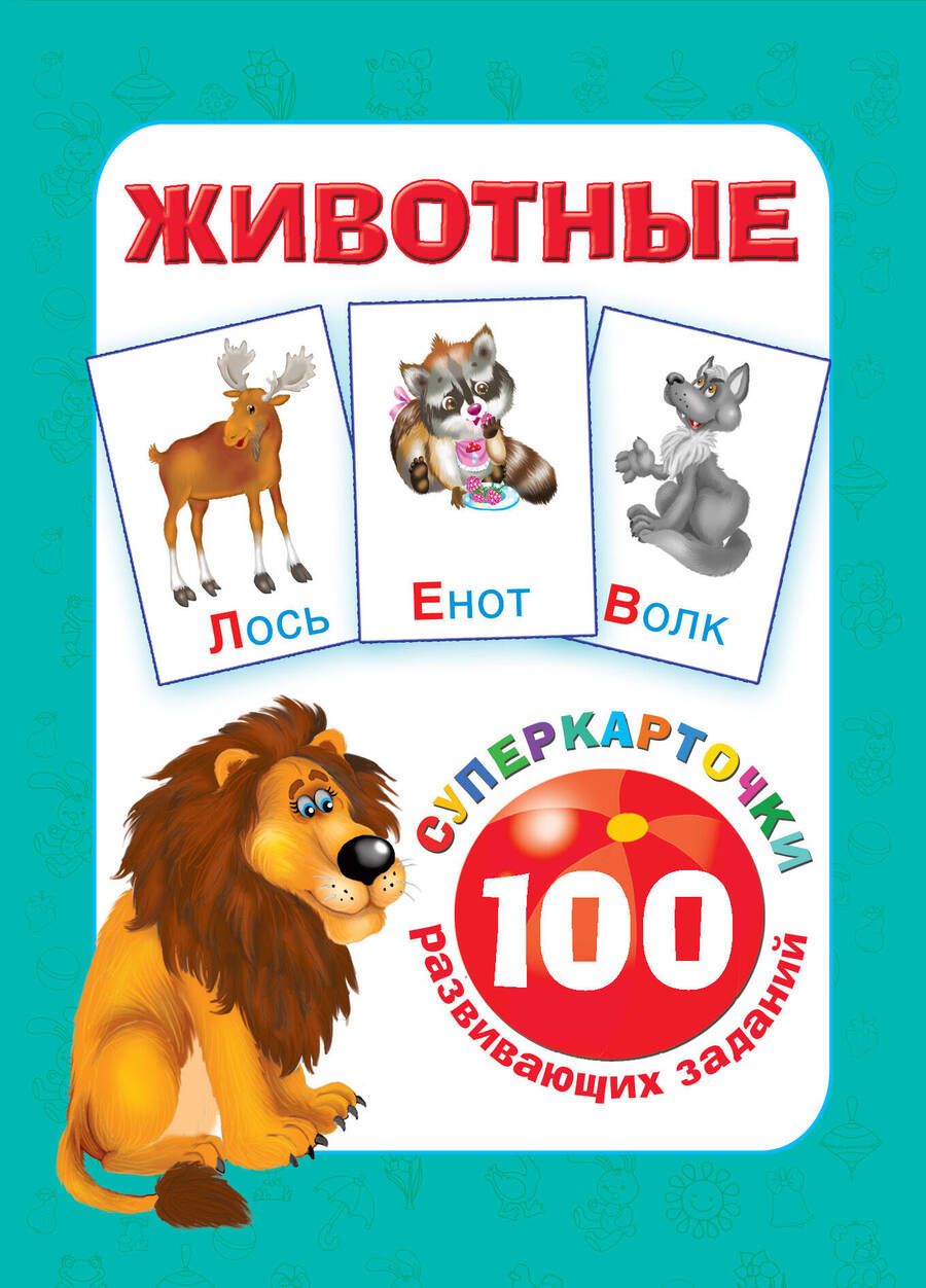 Обложка книги "Животные"